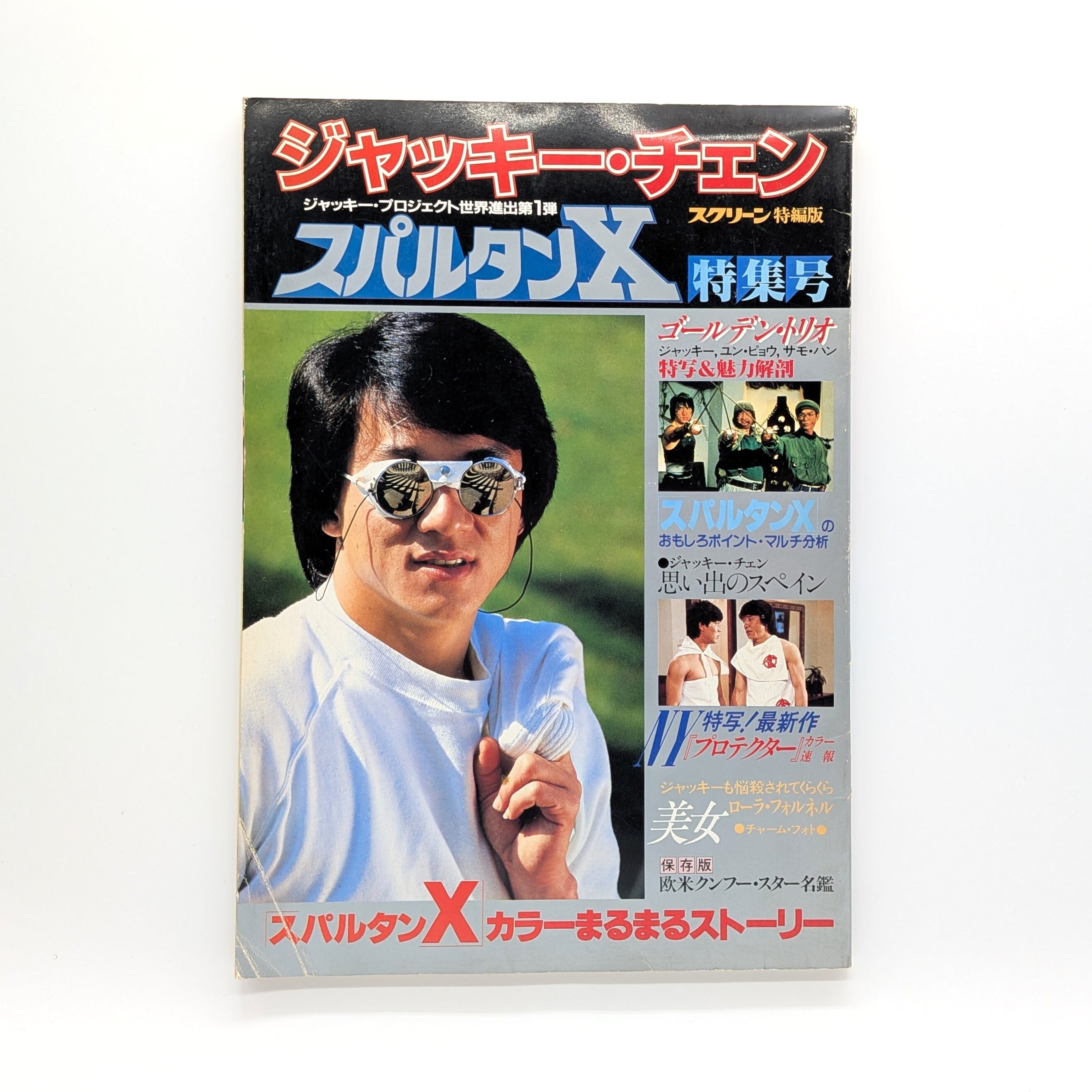 スクリーン特編版 ジャッキー・チェン「スパルタンX」特集号 | まわり