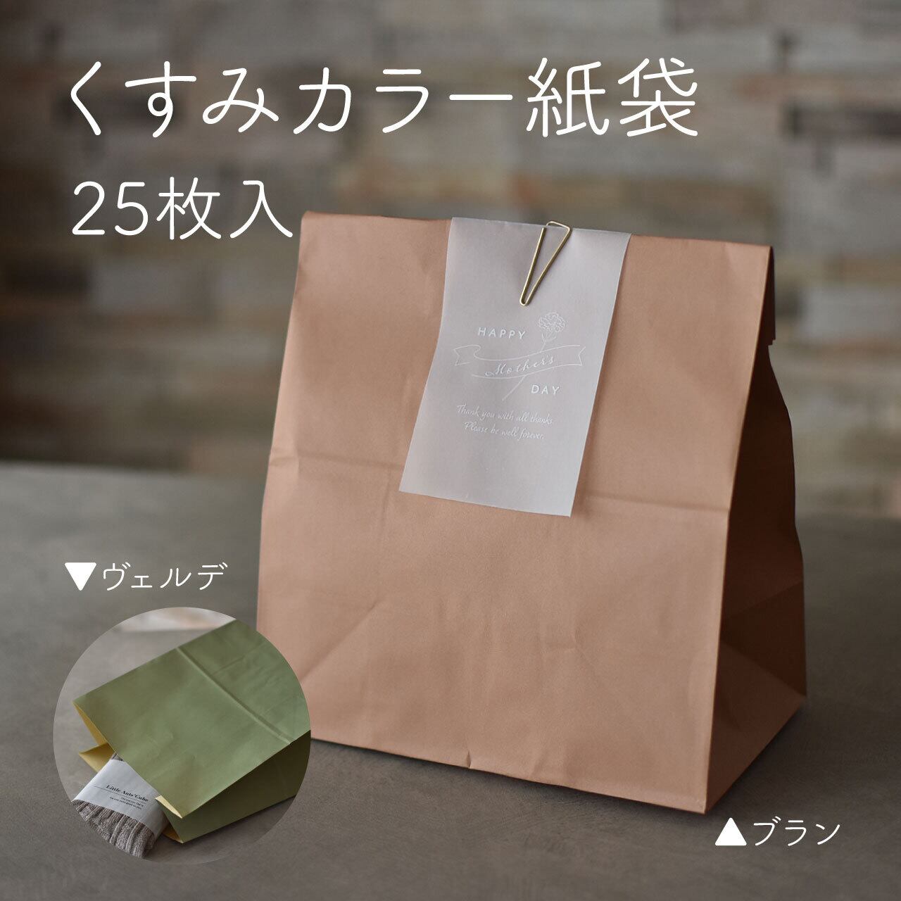 紙袋 角底袋 くすみカラー 全２色 25枚入 ｈ0 小サイズ 小さな箱屋 リトルアンツキューブ ラッピング用資材の通販