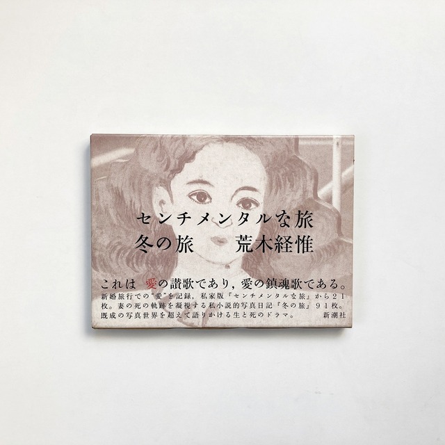 荒木経惟 Nobuyoshi Araki | センチメンタルな旅・冬の旅 | 翠ブックス 