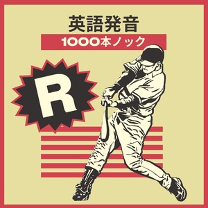 【動画】英語発音1000本ノック【R編】【英語スクワッド アーカイブ配信シリーズ】