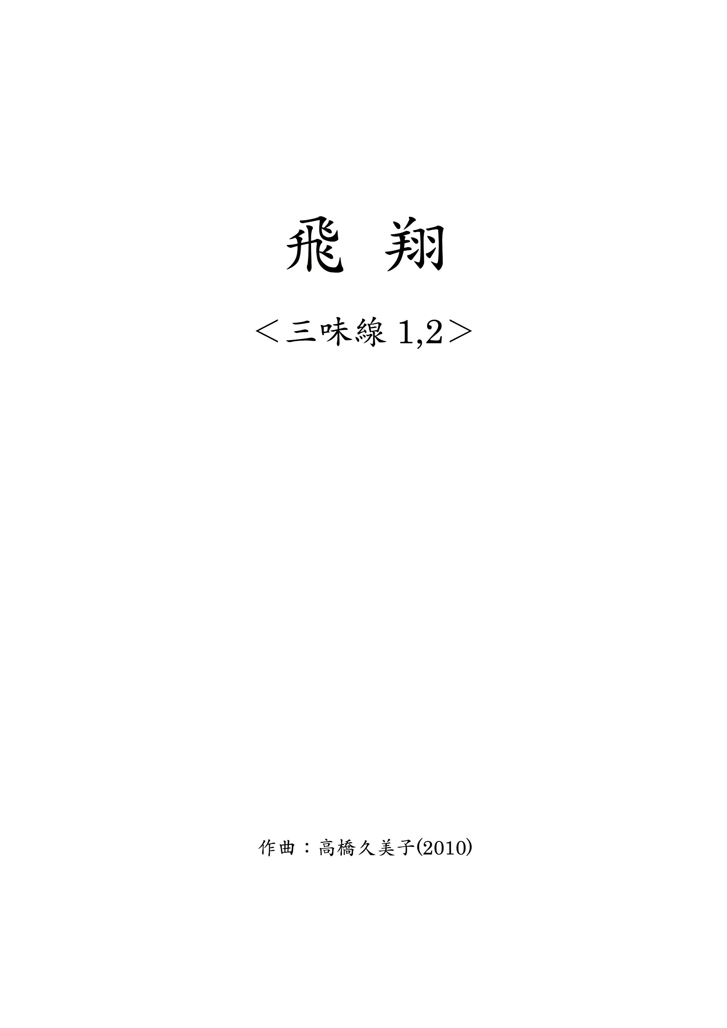 【DL版】飛翔_三味線1,2パート譜(五線譜)