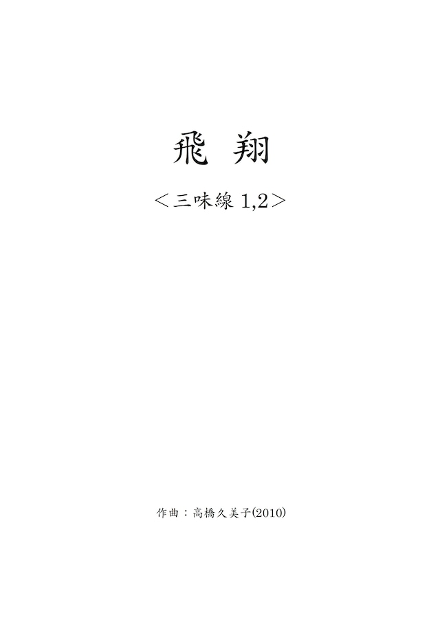 【デジタルコンテンツ】飛翔_三味線1,2パート譜(五線譜)