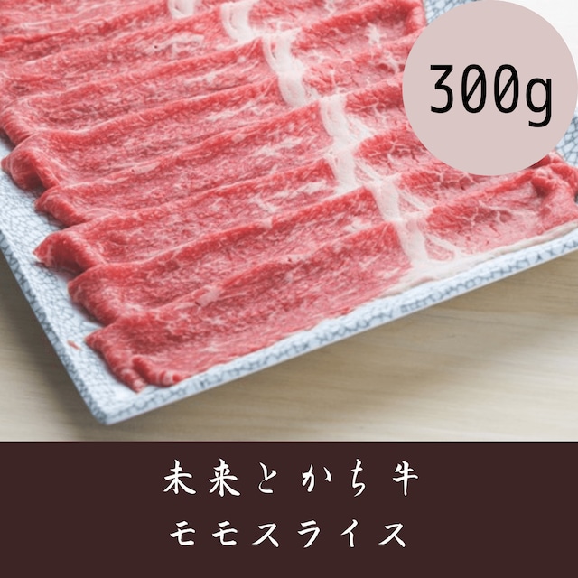 【未来とかち牛】モモスライス　300g 冷凍品