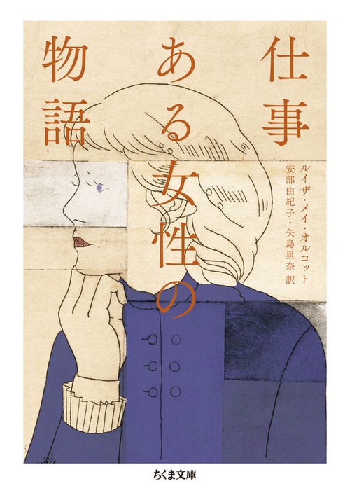 『仕事 ある女性の物語』 ルイザ・メイ・オルコット