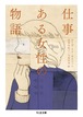 『仕事 ある女性の物語』 ルイザ・メイ・オルコット
