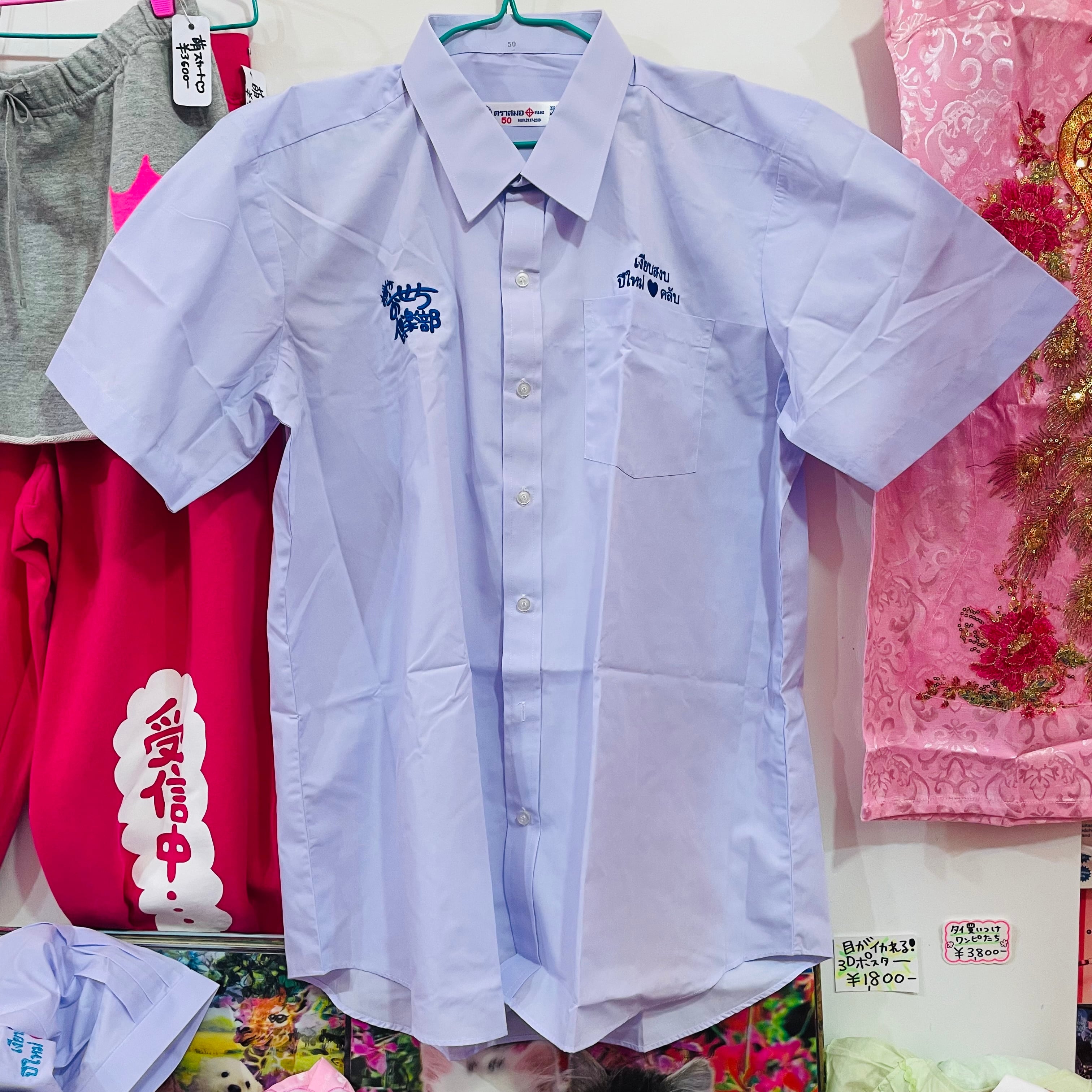 タイの学生服 おせちオリジナル刺繍入り【メンズシャツ】 | おだやか
