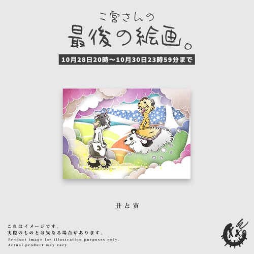 【3日間限定】SMキャンバスプリント「丑と寅」※発送時期:11月下旬 【3日間限定】SMキャンバスプリント「丑と寅」※発送時期:11月下旬