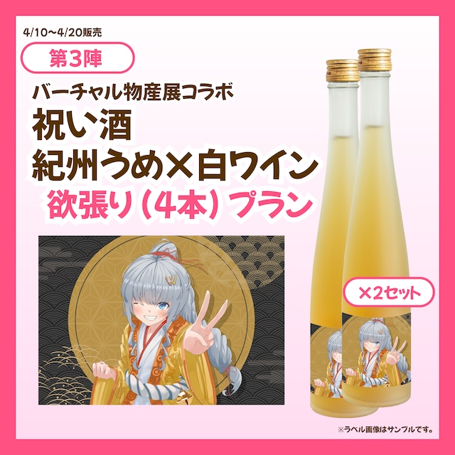 【欲張りプラン】バーチャル物産展 祝い酒紀州うめ×白ワイン【第3陣】【4/10~4/20販売】