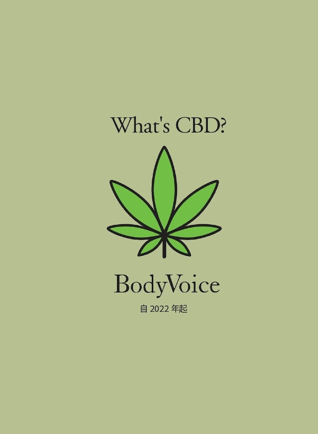 【中国語】What's CBD？