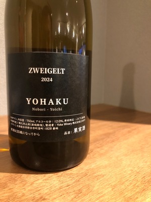 余珀（よはく） ZWEIGELT 2024　ロゼワイン