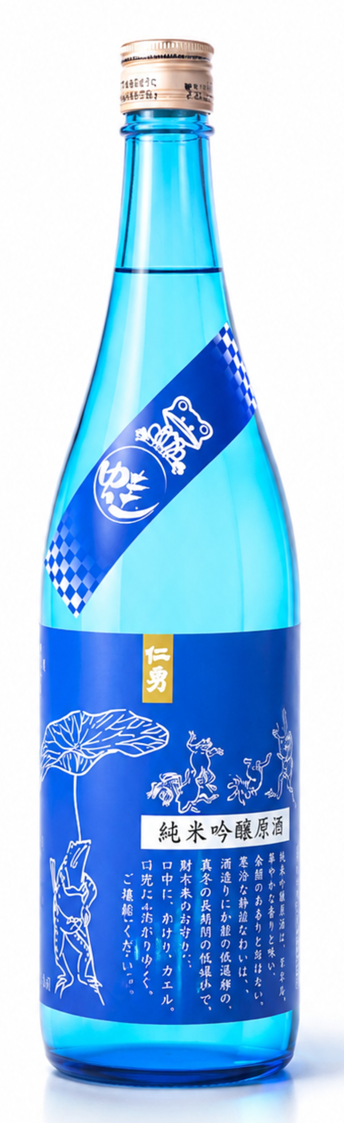 仁勇 純米吟醸原酒 蛙 1.8L | 蔵元直営店 鍋屋源五右衛門