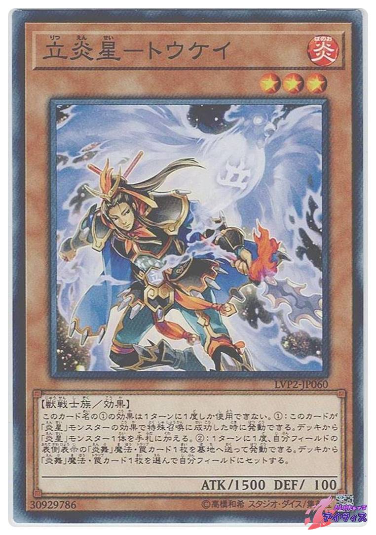 遊戯王　トウケイ　② 立炎星－トウケイ | カード詳細 | 遊戯王ニューロン(オフィシャル