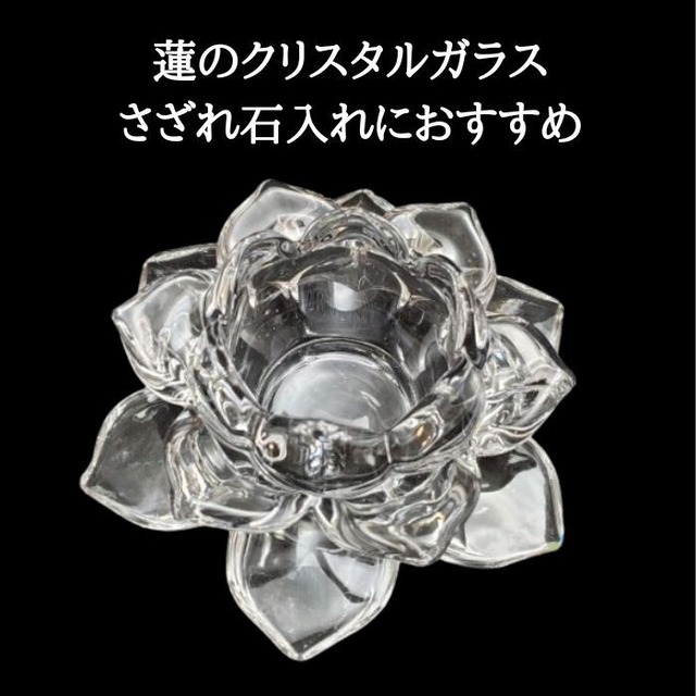 クリスタル 蓮 浄化用 さざれ石入れ 器 皿 さざれ入れ アロマキャンドル ロータス ガラス オシャレ 置き物 かわいい 雑貨 カワイイ 雑貨 プレゼントにおすすめ