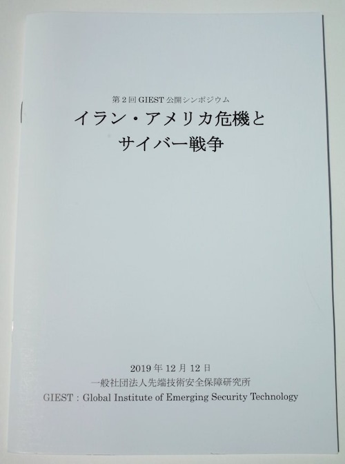 第2回GIEST公開シンポジウム「イラン・アメリカ危機とサイバー戦争」小冊子