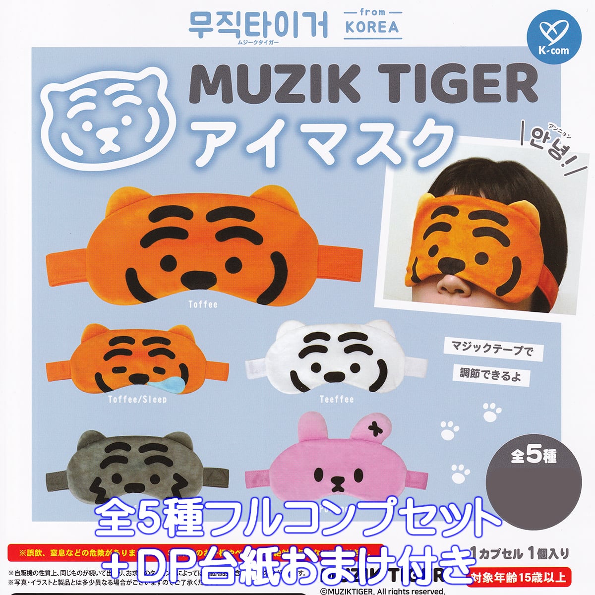 MUZIK TIGER ムジークタイガー アイマスク ケイカンパニー 【全5種