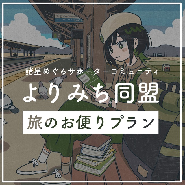 【定期便】諸星めぐるサポーターコミュニティ『よりみち同盟』ー 旅のお便りプラン