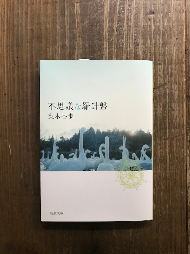 不思議な羅針盤（新潮文庫）／梨木香歩