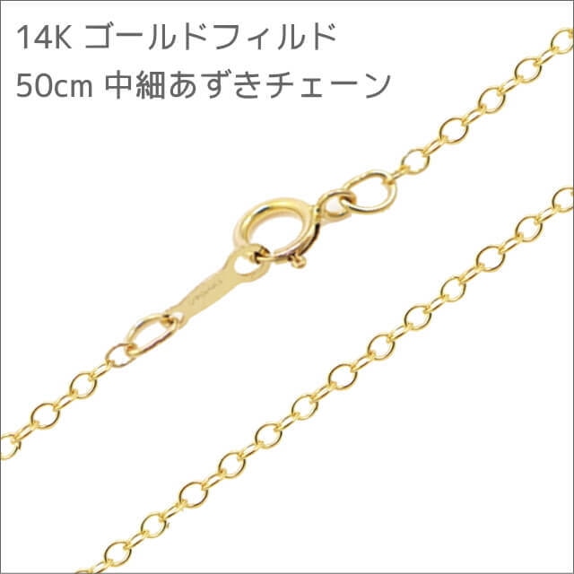 50cm 14kゴールドフィルド 幅1.6mm 中細あずきネックレスチェーン