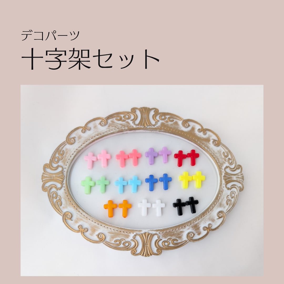 十字架パーツセット レースデコ トレカデコ デコパーツ パーツ素材