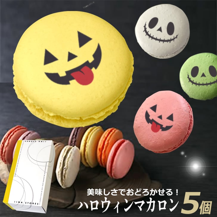 ハロウィン マカロン 5個 BOX Halloween HALLOWEEN ハロウィーン おもしろ お菓子 ホームパーティ ギフト 贈り物 家族 友達 盛り上がる ジャックランタン モンスター
