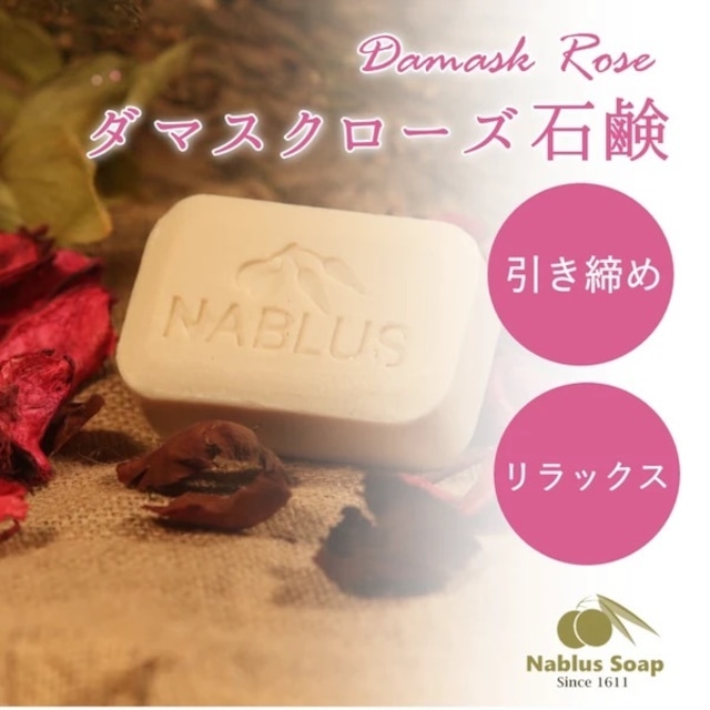 完全無添加オーガニック石鹸NABLUS SOAP【ダマスクローズ】