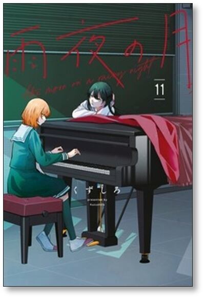 雨夜の月 くずしろ [1-11巻 コミックセット/未完結] | PAY ID