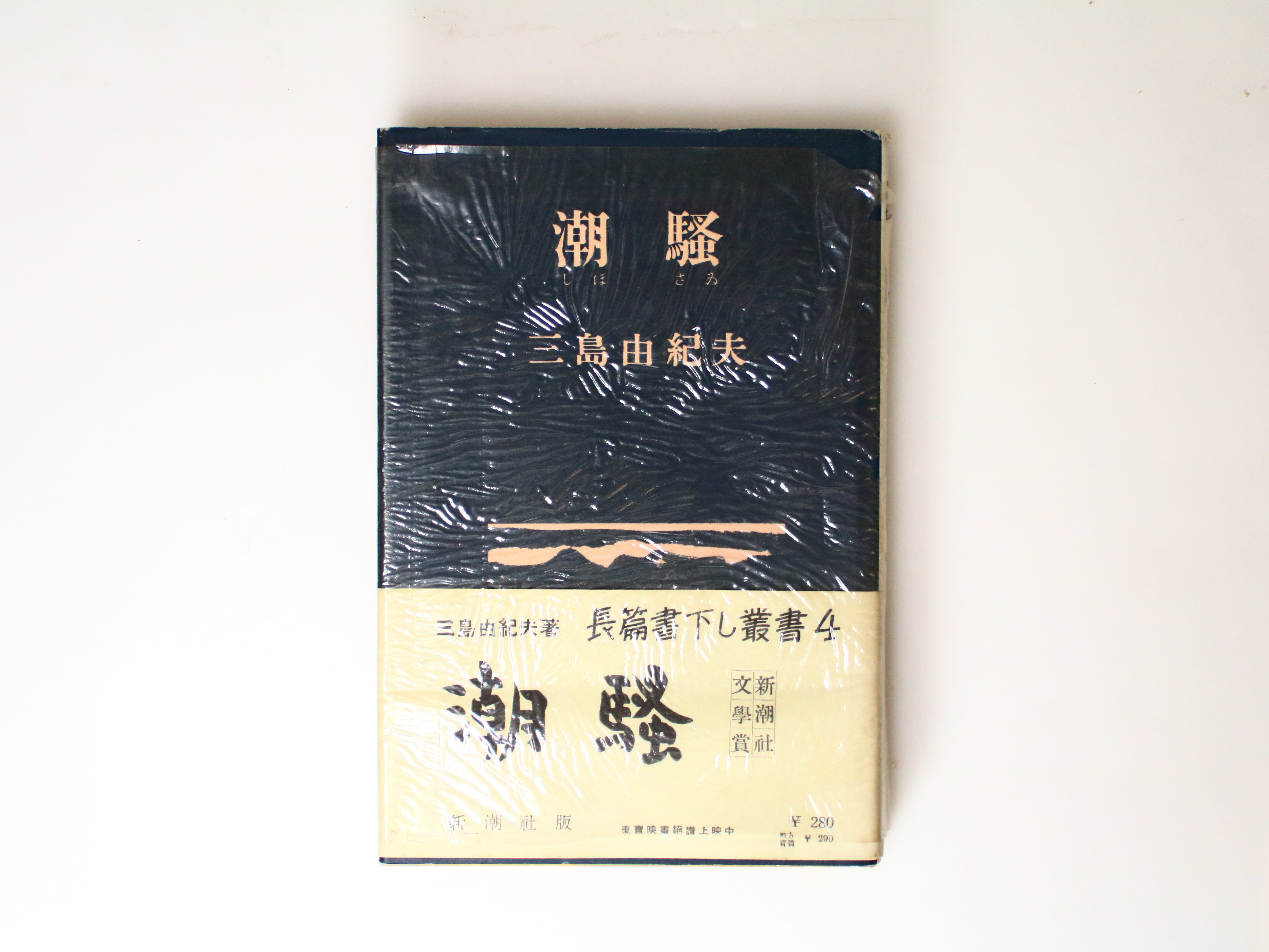 潮騒 初版 重版帯付 / 三島由紀夫 [36782][並下] | 書肆田高