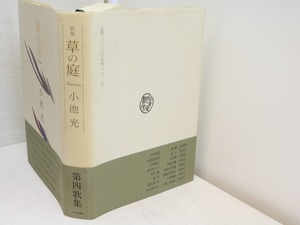 草の庭　小池光歌集　署名入　/　小池光　　[31578]