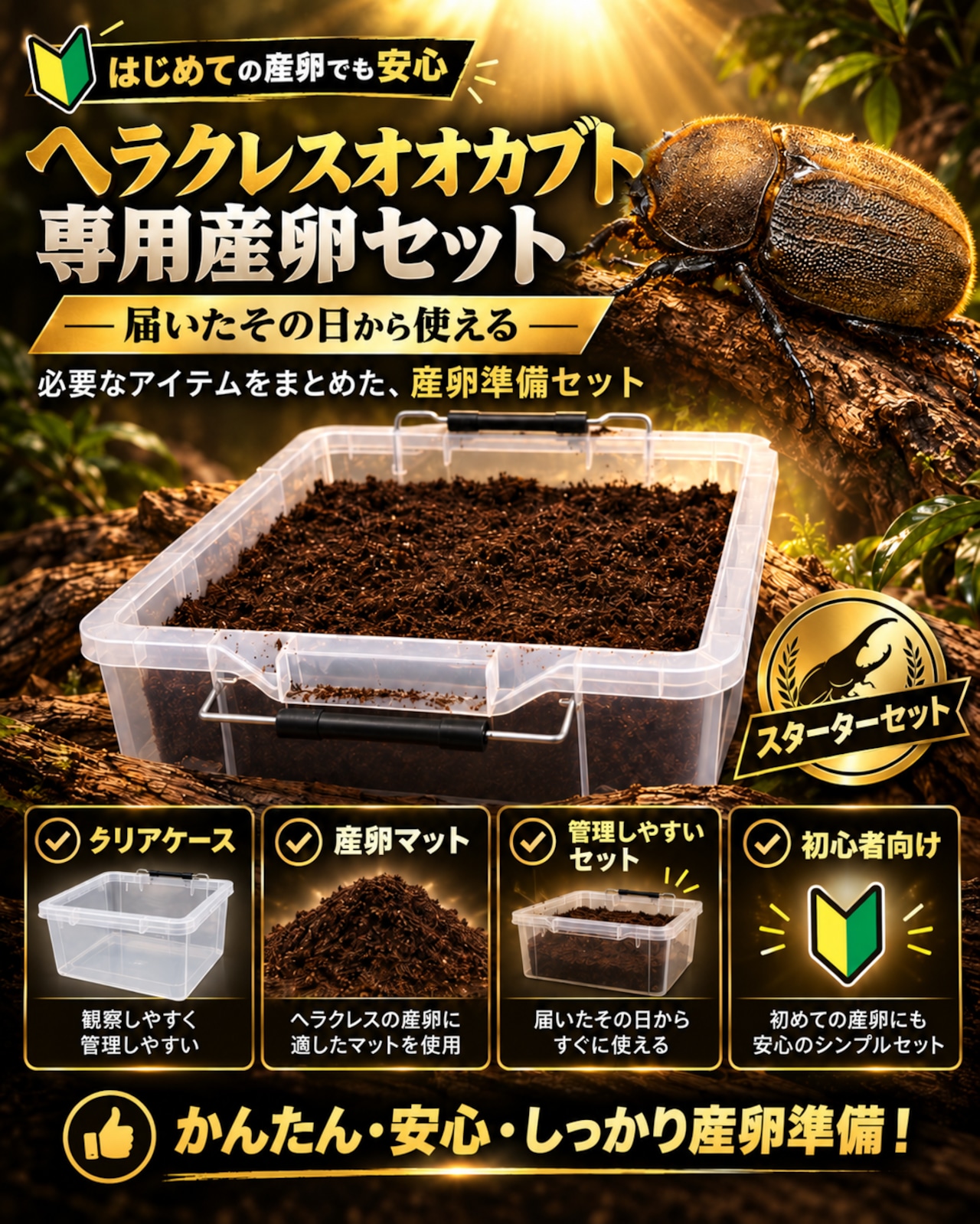 【卵】ROMEOセット 届いてすぐに使える！】ヘラクレスオオカブト専用産卵セット