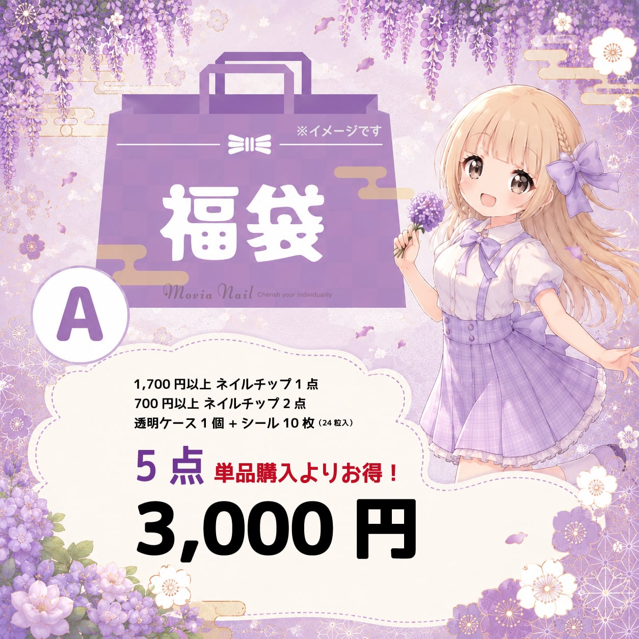 ♡福袋♡【Aセット】お試しプレミアム入り福袋 ネイルチップ福袋 Movia Nail 3,000円 5点
