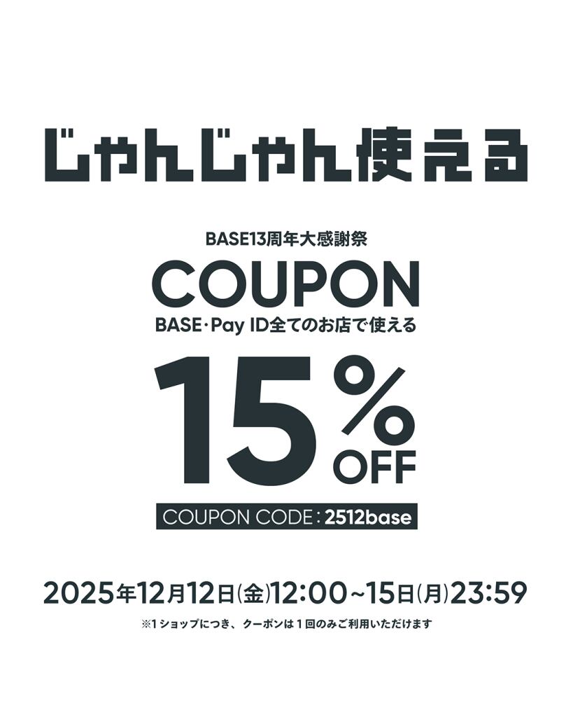 【12/12~15限定】15%OFF!BASE13周年大感謝祭クーポンキャンペーン