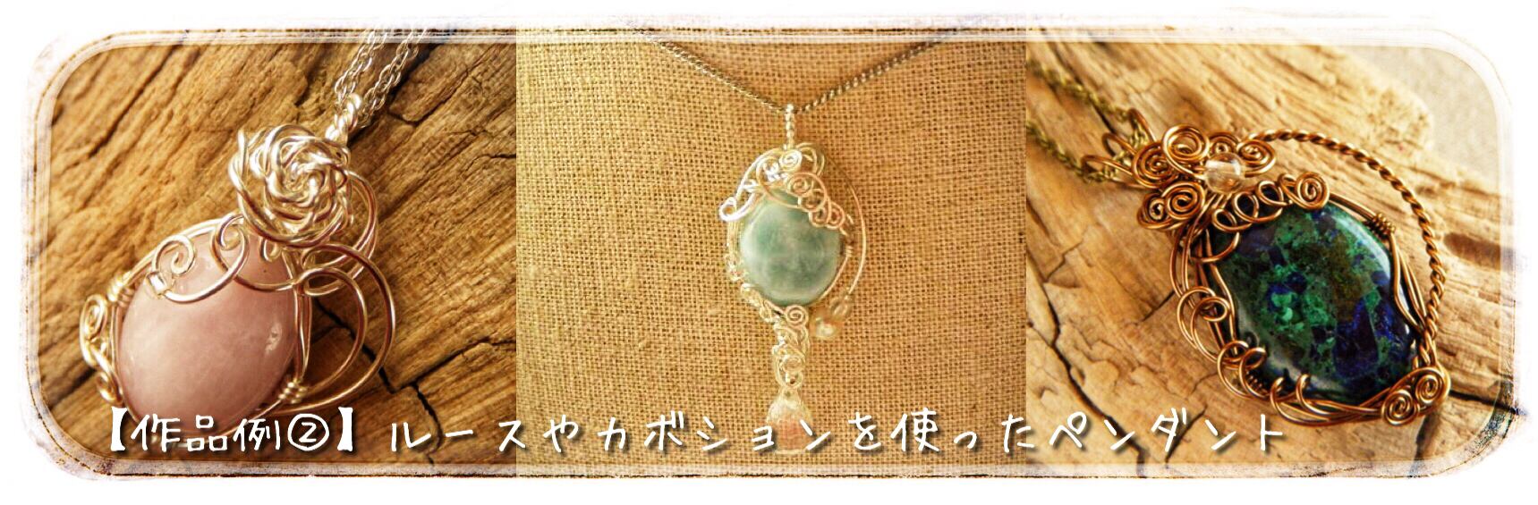 ハンドメイド・天然石アクセサリーオーダー受け付けページ.*・゜　.゜・*. 石のお持ち込みによるオーダーメイドについて | 天然石ワイヤー