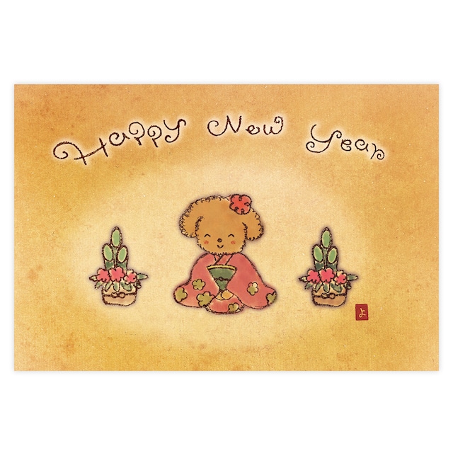 ポストカード『トイプーちゃんのHappy New Year』　〜 よこ 〜 ［Y2-2］
