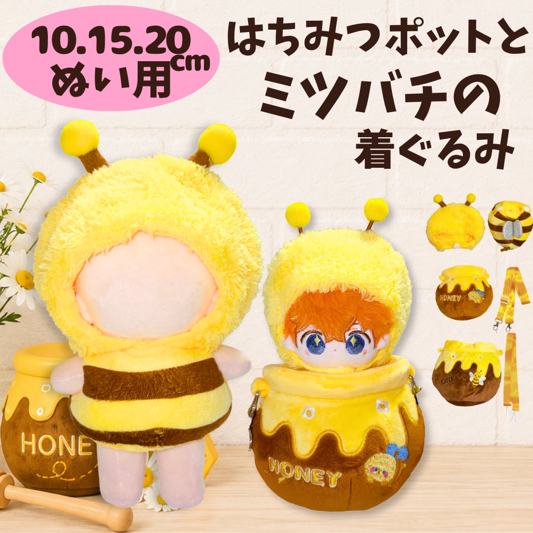 10cm.15cm.20cm】ぬい服 ぬいぐるみ用 ミツバチ 着ぐるみ はちみつ