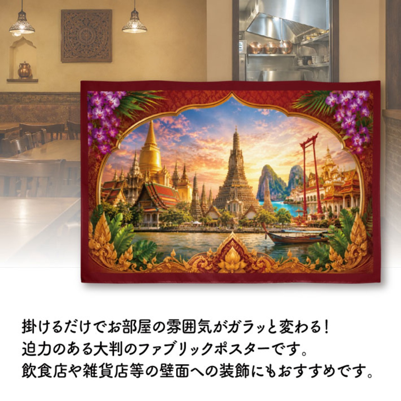 【受注生産】ファブリックポスター タイの風景 135×90cm 53013