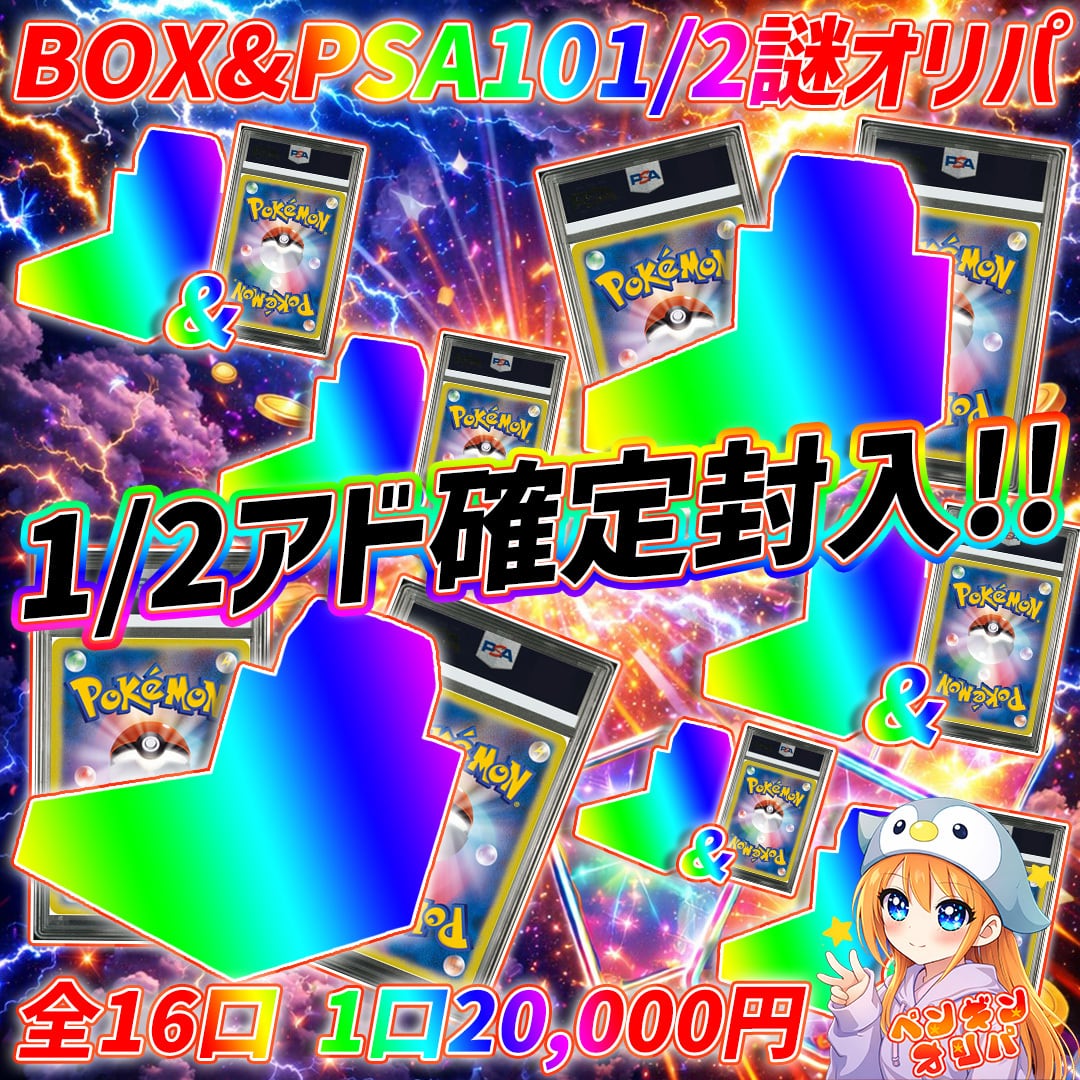 7/21 BOX&PSA10確定謎1/2オリパ 〜爆アドBOX&PSA10セットをぶち抜け