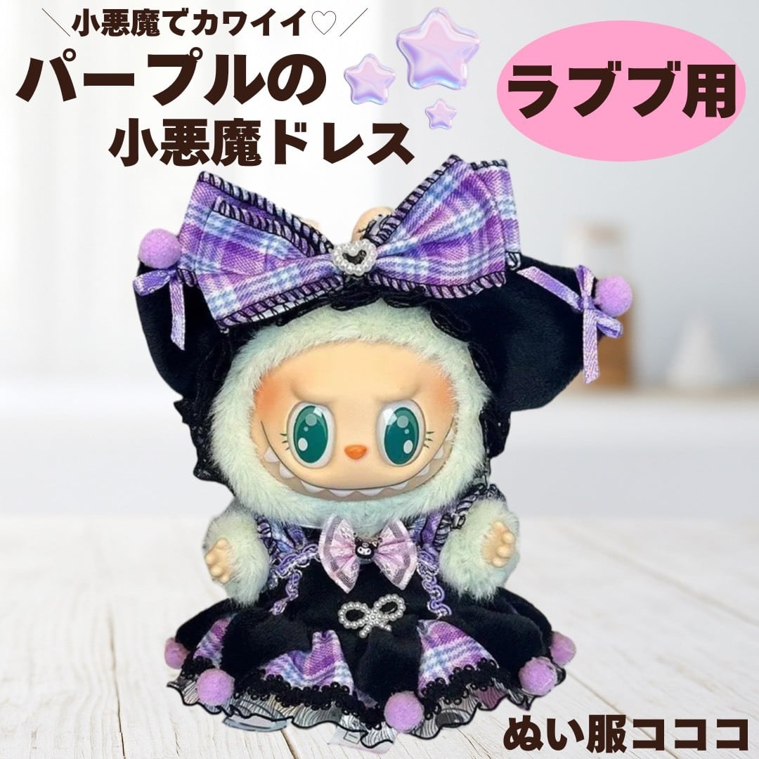 ラブブ 着せ替え クロミちゃん ぬいぐるみ用 labubu 17cm用 可愛い