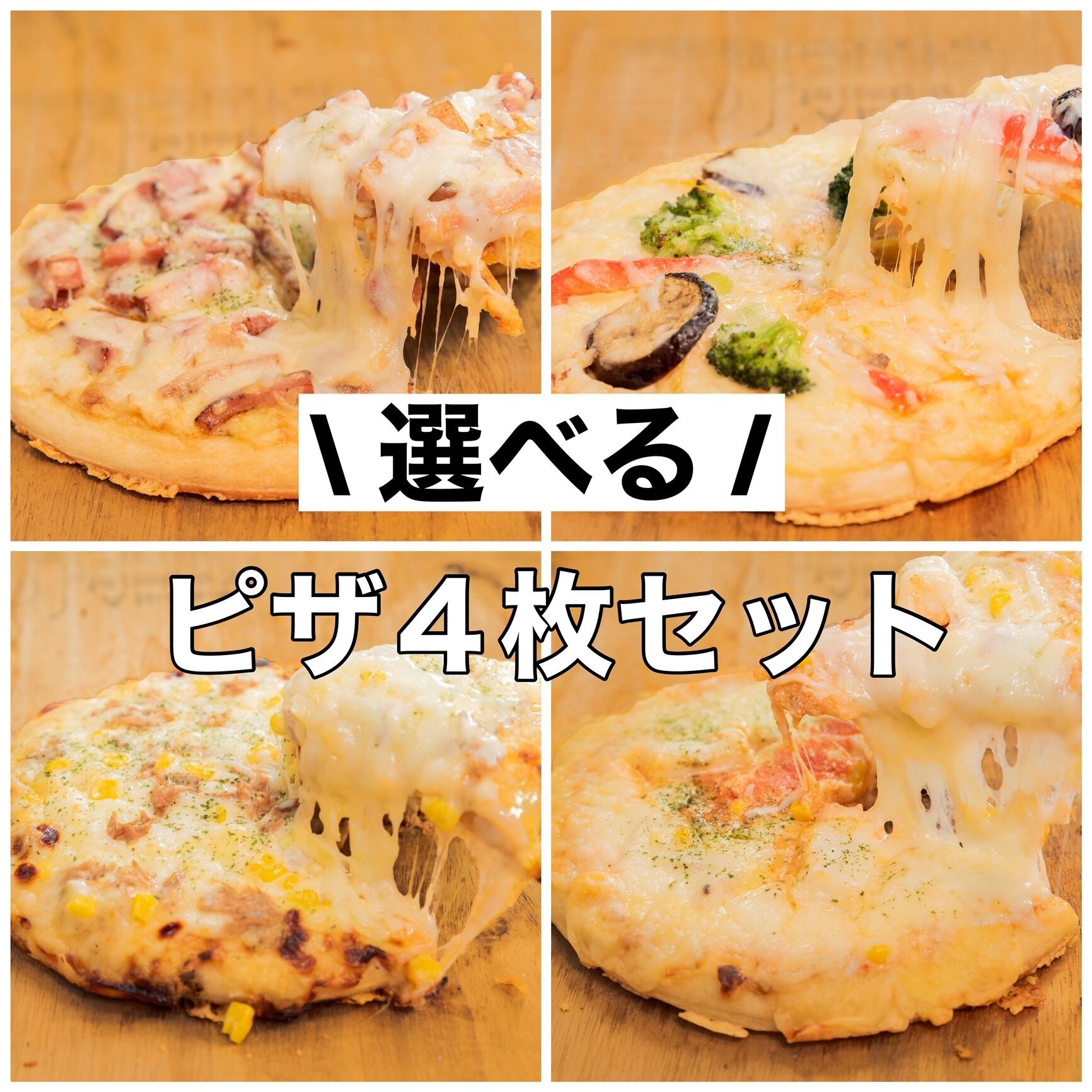 選べるピザ４種セット　pizzaking