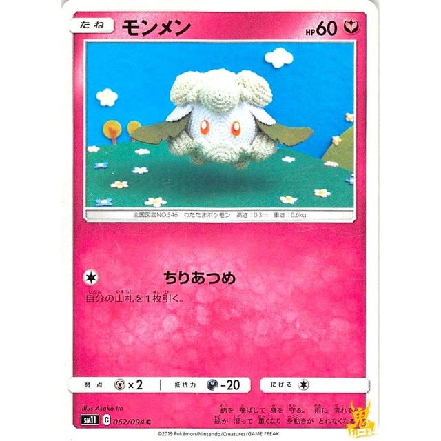 モンメン sm11 062/094 ちりあつめ フェアリータイプ 状態：A ポケカ