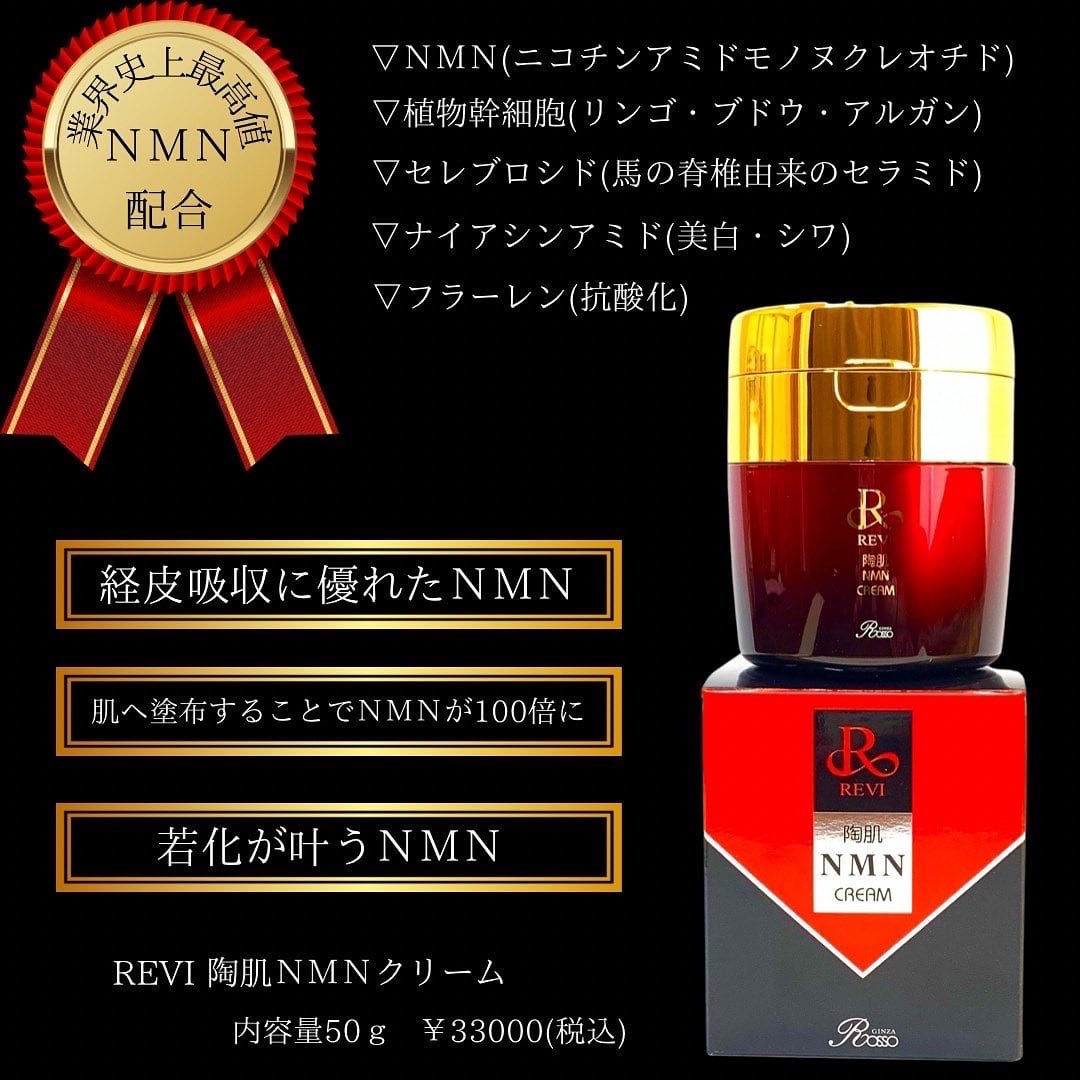 男女兼用 REVI ルヴィ NMNクリーム50g 次回割引有り