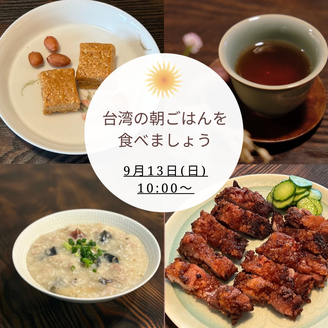 【イベント予約】「台湾の朝ごはんを食べましょう・9月」2026年9月13日(日) 10:00〜11:30