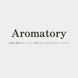 【オーダーメイド】世界にひとつだけの香りを調香「Aromatory」オリジナルブレンドアロマ 〜あなたの物語が、香りになる〜