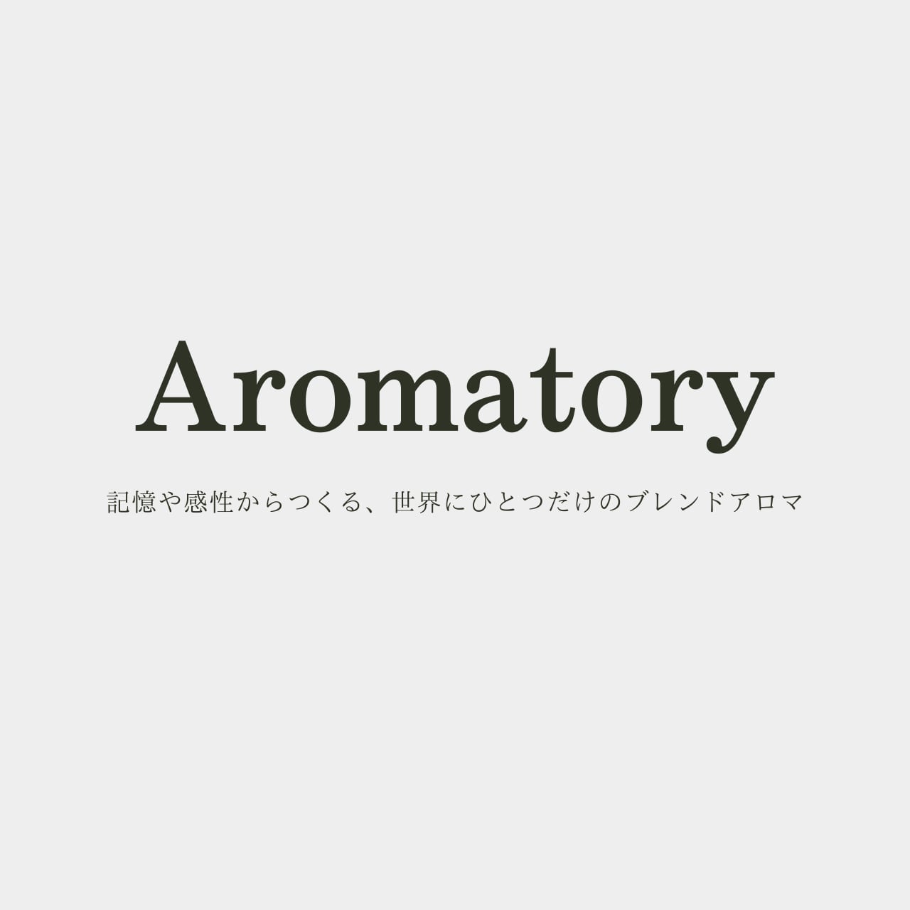 【オーダーメイド】世界にひとつだけの香りを調香「Aromatory」オリジナルブレンドアロマ 〜あなたの物語が、香りになる〜