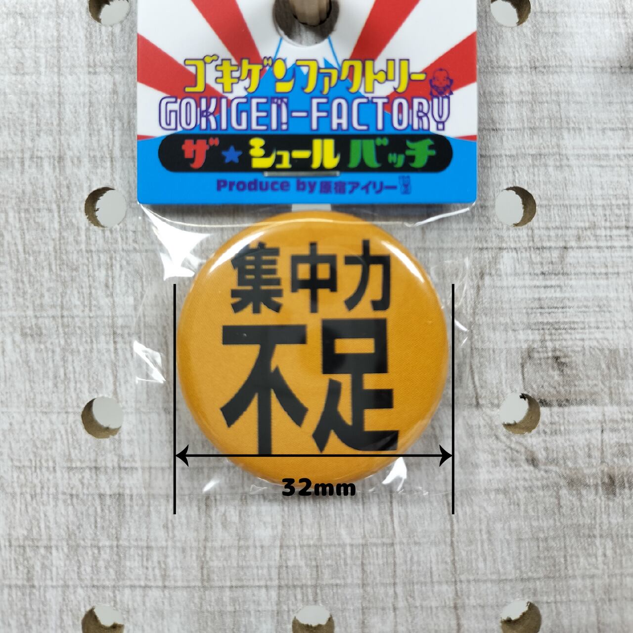 集中力不足 缶バッチ おもしろ 32mm 睡眠 体調不良 ながら 気合 日本語
