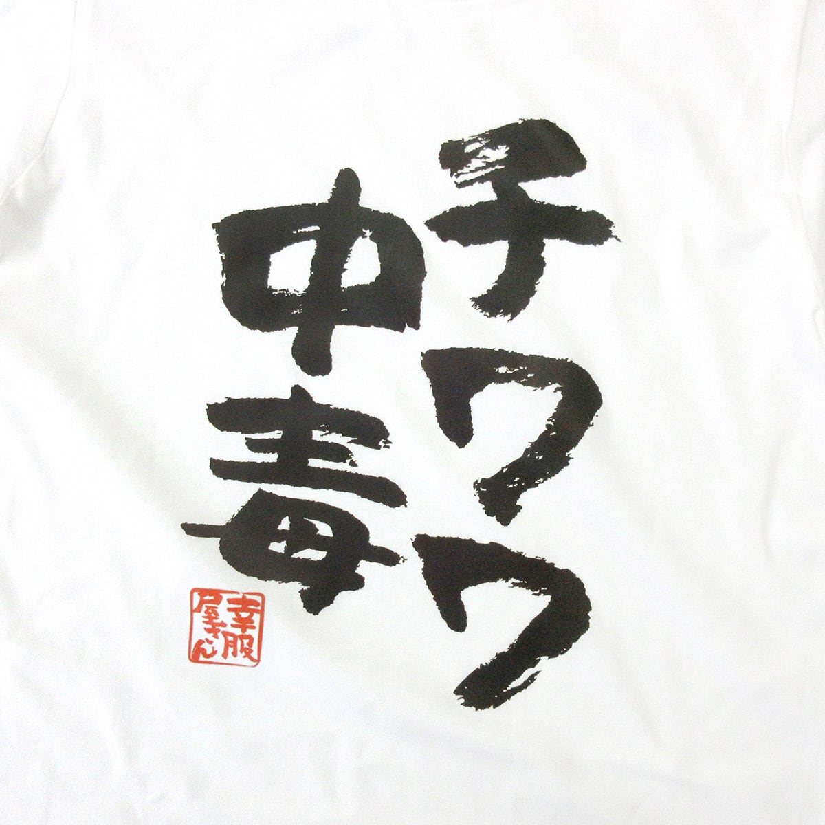 チワワ中毒 Tシャツ ka400-21 犬好き 小型犬 ドッグ ペット 漢字Tシャツ