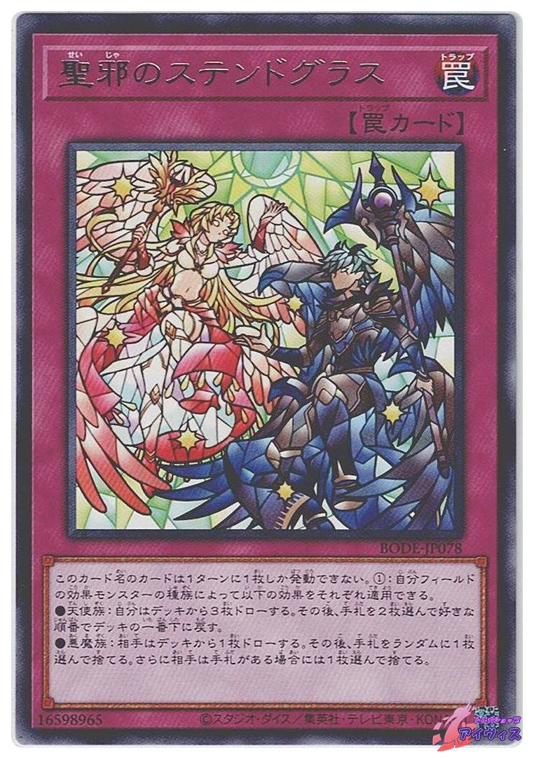 聖邪のステンドグラス [レア] [ランクA] [BODE-JP078] [遊戯王 