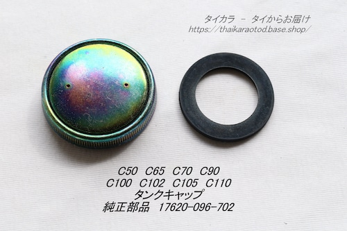 「C50 C70 C100　ガソリンタンク・蓋　純正部品 17620-096-702」