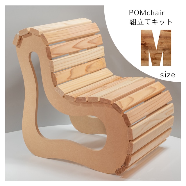 POMchair　Mサイズ　組み立てキット　イス　キッズチェア　アウトドア　ガーデニング　デザイナーズチェア