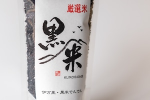 黒米（小/200g入）　佐賀県特別栽培農産物認証