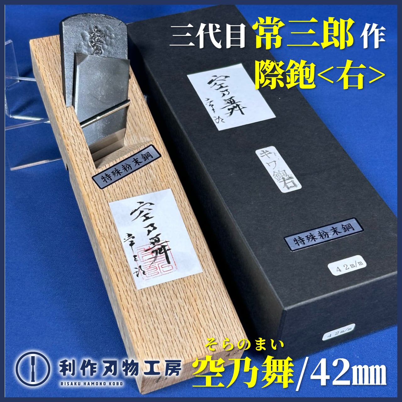 鉋 | 利作オンラインストア｜職人さんのためのプロ道具・刃物専門店